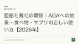 亜鉛と薄毛の関係｜AGAへの効果・食べ物・サプリの正しい使い方【2026年】