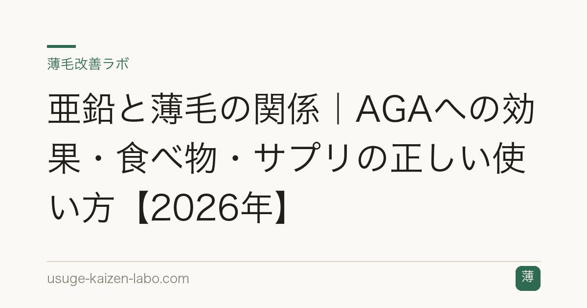 亜鉛と薄毛の関係｜AGAへの効果・食べ物・サプリの正しい使い方【2026年】