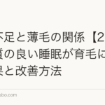 睡眠不足と薄毛の関係【2026年】質の良い睡眠が育毛に与える効果と改善方法