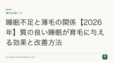 睡眠不足と薄毛の関係【2026年】質の良い睡眠が育毛に与える効果と改善方法
