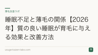 睡眠不足と薄毛の関係【2026年】質の良い睡眠が育毛に与える効果と改善方法