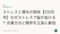 ストレスと薄毛の関係【2026年】なぜストレスで髪が抜ける？改善方法と限界を正直に解説