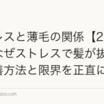 ストレスと薄毛の関係【2026年】なぜストレスで髪が抜ける?改善方法と限界を正直に解説