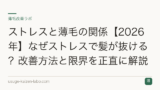 ストレスと薄毛の関係【2026年】なぜストレスで髪が抜ける？改善方法と限界を正直に解説