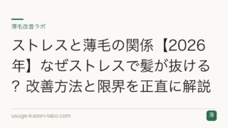 ストレスと薄毛の関係【2026年】なぜストレスで髪が抜ける？改善方法と限界を正直に解説