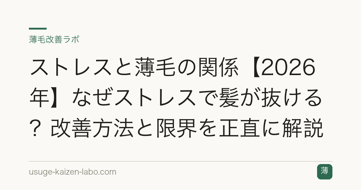 ストレスと薄毛の関係【2026年】なぜストレスで髪が抜ける？改善方法と限界を正直に解説