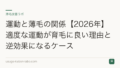 運動と薄毛の関係【2026年】適度な運動が育毛に良い理由と逆効果になるケース