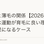 運動と薄毛の関係【2026年】適度な運動が育毛に良い理由と逆効果になるケース