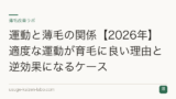 運動と薄毛の関係【2026年】適度な運動が育毛に良い理由と逆効果になるケース