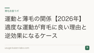 運動と薄毛の関係【2026年】適度な運動が育毛に良い理由と逆効果になるケース
