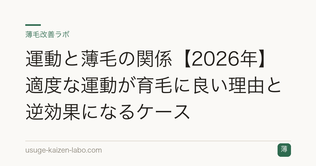 運動と薄毛の関係【2026年】適度な運動が育毛に良い理由と逆効果になるケース