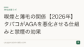 喫煙と薄毛の関係【2026年】タバコがAGAを悪化させる仕組みと禁煙の効果