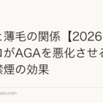 喫煙と薄毛の関係【2026年】タバコがAGAを悪化させる仕組みと禁煙の効果