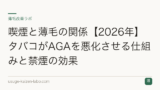 喫煙と薄毛の関係【2026年】タバコがAGAを悪化させる仕組みと禁煙の効果
