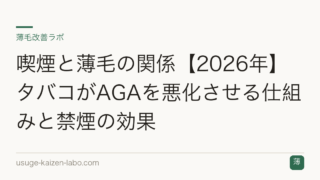 喫煙と薄毛の関係【2026年】タバコがAGAを悪化させる仕組みと禁煙の効果