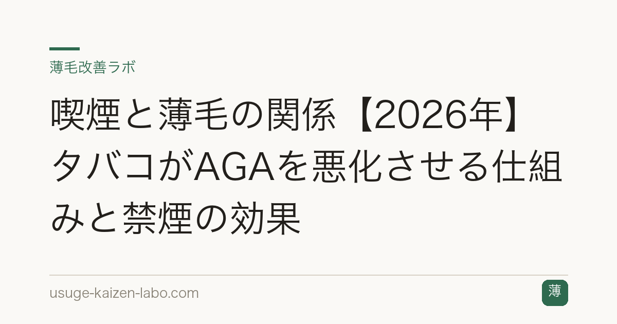 喫煙と薄毛の関係【2026年】タバコがAGAを悪化させる仕組みと禁煙の効果