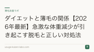 ダイエットと薄毛の関係【2026年最新】急激な体重減少が引き起こす脱毛と正しい対処法