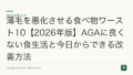 薄毛を悪化させる食べ物ワースト10【2026年版】AGAに良くない食生活と今日からできる改善方法