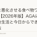 薄毛を悪化させる食べ物ワースト10【2026年版】AGAに良くない食生活と今日からできる改善方法