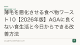 薄毛を悪化させる食べ物ワースト10【2026年版】AGAに良くない食生活と今日からできる改善方法