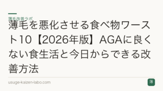 薄毛を悪化させる食べ物ワースト10【2026年版】AGAに良くない食生活と今日からできる改善方法