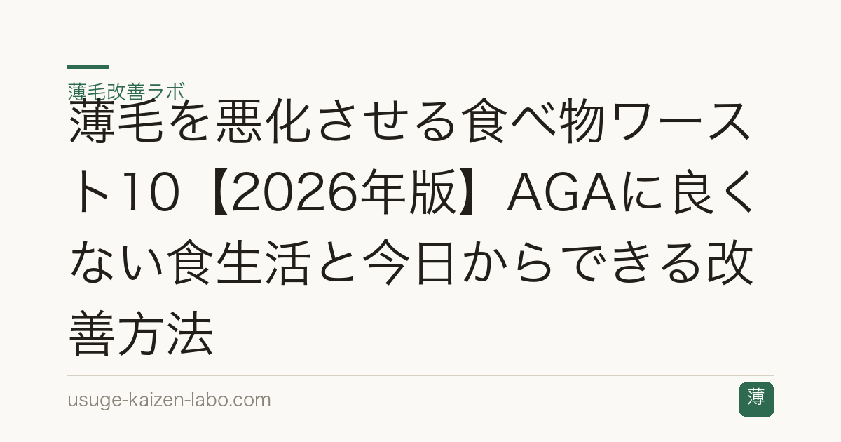 薄毛を悪化させる食べ物ワースト10【2026年版】AGAに良くない食生活と今日からできる改善方法