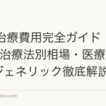 AGA治療費用完全ガイド【2026年】治療法別相場・医療費控除・ジェネリック徹底解説