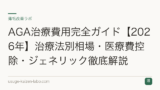 AGA治療費用完全ガイド【2026年】治療法別相場・医療費控除・ジェネリック徹底解説