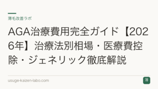 AGA治療費用完全ガイド【2026年】治療法別相場・医療費控除・ジェネリック徹底解説