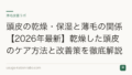 頭皮の乾燥・保湿と薄毛の関係【2026年最新】乾燥した頭皮のケア方法と改善策を徹底解説