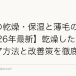 頭皮の乾燥・保湿と薄毛の関係【2026年最新】乾燥した頭皮のケア方法と改善策を徹底解説