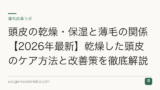 頭皮の乾燥・保湿と薄毛の関係【2026年最新】乾燥した頭皮のケア方法と改善策を徹底解説