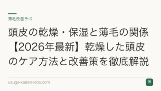 頭皮の乾燥・保湿と薄毛の関係【2026年最新】乾燥した頭皮のケア方法と改善策を徹底解説