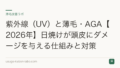 紫外線（UV）と薄毛・AGA【2026年】日焼けが頭皮にダメージを与える仕組みと対策