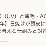 紫外線（UV）と薄毛・AGA【2026年】日焼けが頭皮にダメージを与える仕組みと対策