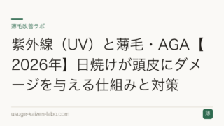 紫外線（UV）と薄毛・AGA【2026年】日焼けが頭皮にダメージを与える仕組みと対策