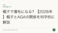 帽子で薄毛になる?【2026年】帽子とAGAの関係を科学的に解説
