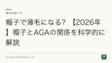 帽子で薄毛になる？【2026年】帽子とAGAの関係を科学的に解説