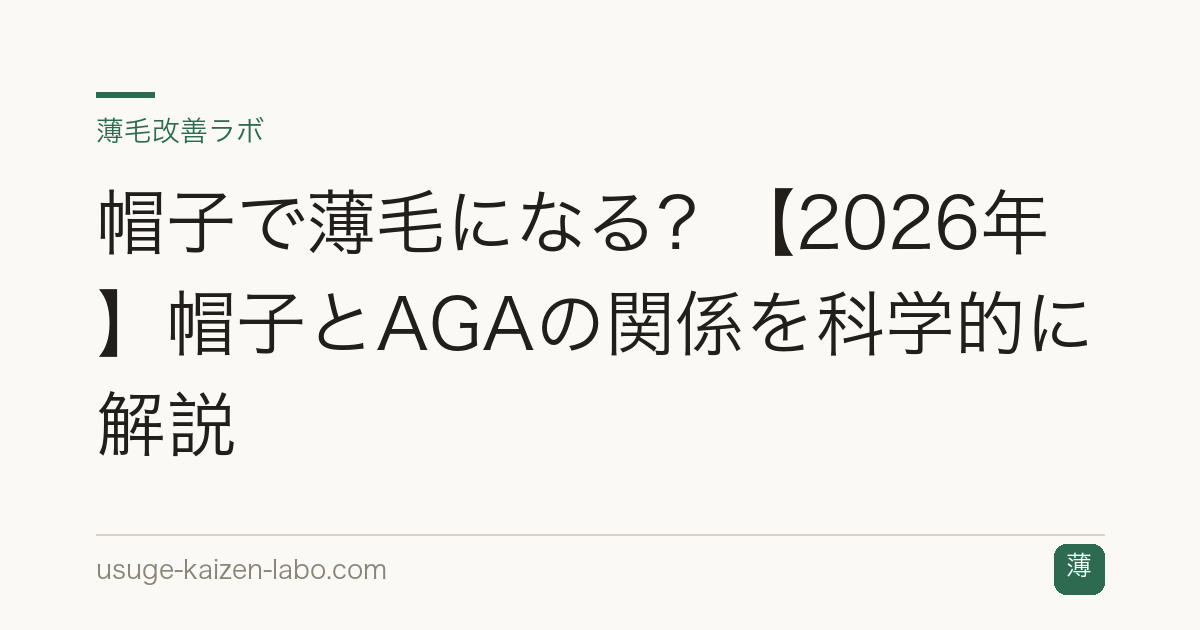 帽子で薄毛になる？【2026年】帽子とAGAの関係を科学的に解説