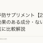 薄毛予防サプリメント【2026年】効果のある成分・ないものを正直に比較解説