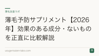 薄毛予防サプリメント【2026年】効果のある成分・ないものを正直に比較解説