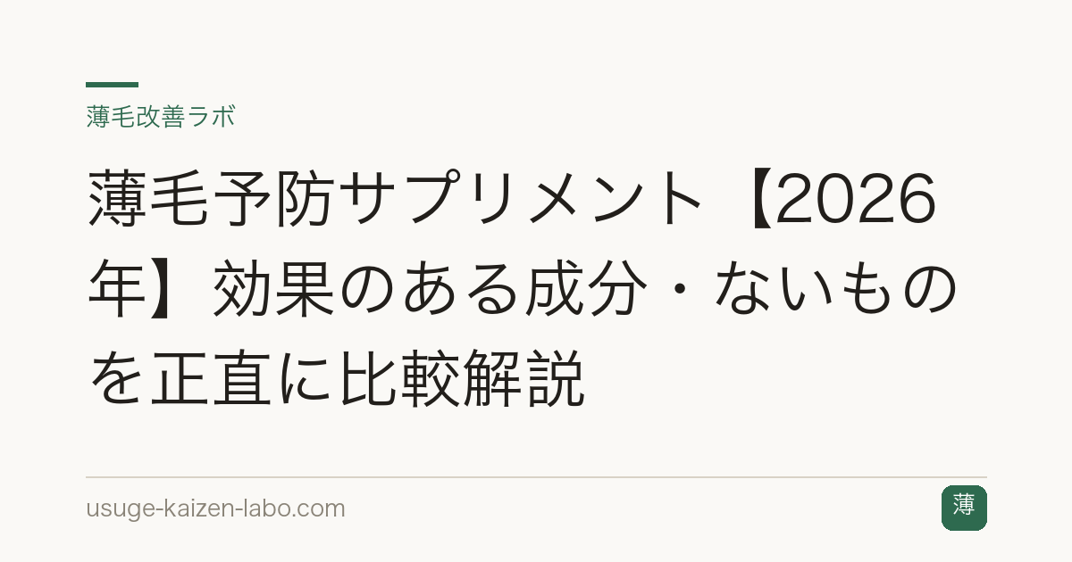 薄毛予防サプリメント【2026年】効果のある成分・ないものを正直に比較解説