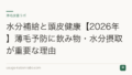 水分補給と頭皮健康【2026年】薄毛予防に飲み物・水分摂取が重要な理由