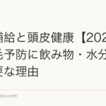 水分補給と頭皮健康【2026年】薄毛予防に飲み物・水分摂取が重要な理由