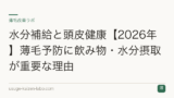 水分補給と頭皮健康【2026年】薄毛予防に飲み物・水分摂取が重要な理由