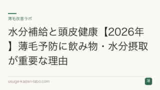 水分補給と頭皮健康【2026年】薄毛予防に飲み物・水分摂取が重要な理由