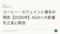 コーヒー・カフェインと薄毛の関係【2026年】AGAへの影響を正直に解説