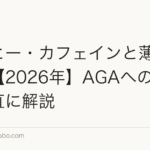 コーヒー・カフェインと薄毛の関係【2026年】AGAへの影響を正直に解説