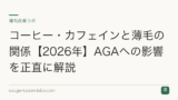 コーヒー・カフェインと薄毛の関係【2026年】AGAへの影響を正直に解説