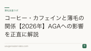 コーヒー・カフェインと薄毛の関係【2026年】AGAへの影響を正直に解説